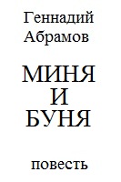 МИНЯ И БУНЯ