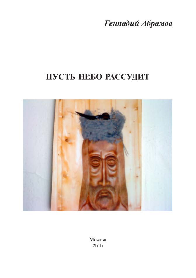 ПУСТЬ НЕБО РАССУДИТ